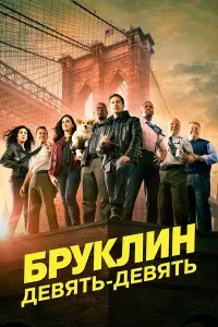 Бруклин 9-9 